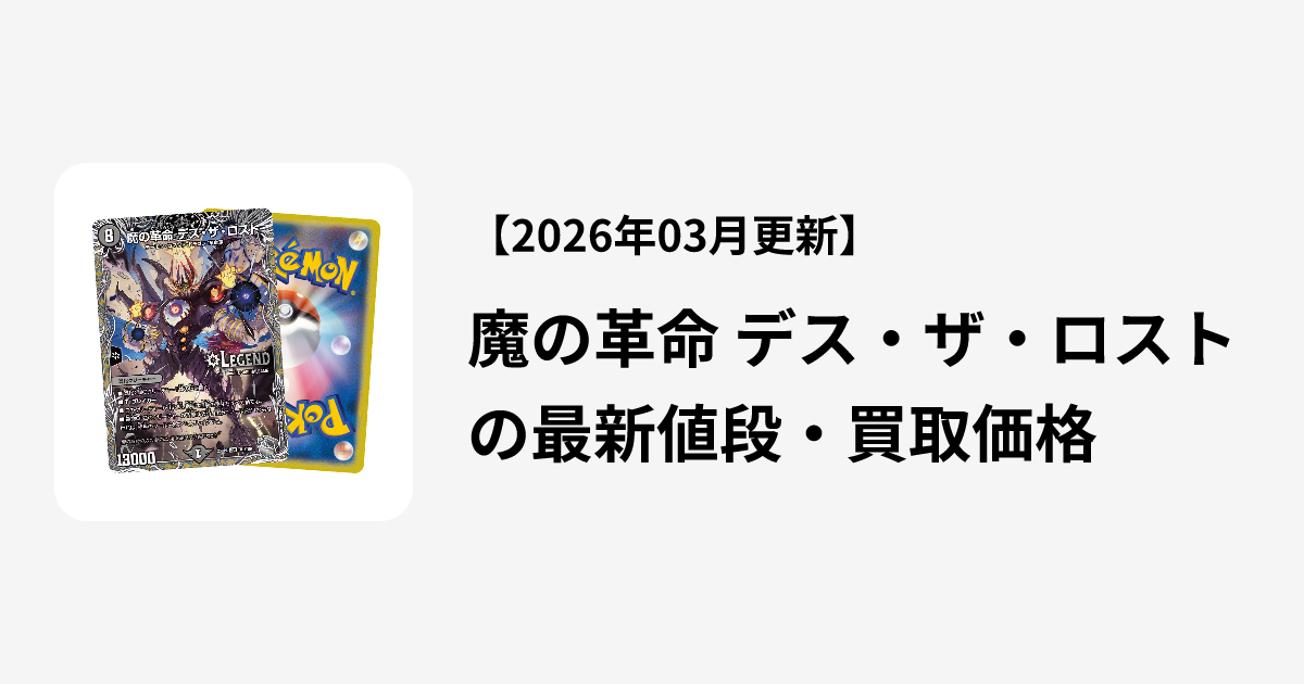 魔の革命 デス・ザ・ロストの最新値段・買取価格 | Cloveストア